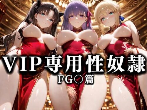 d_678162 裏カジノのVIP専用性奴●──裏カジノ×チャイナドレス Fate/Grand Order篇