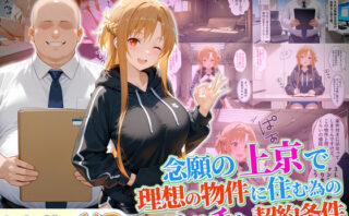 d_678213 念願の上京をして理想の物件に住むための管理人からの「エッチな契約条件」〜アスナ編