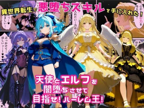 d_678594 異世界転生で手に入れたスキルは悪堕ち化！？天使とエルフ勇者を闇堕ちさせて、目指せハーレム王！