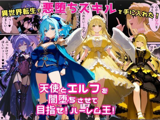 d_678594 異世界転生で手に入れたスキルは悪堕ち化!?天使とエルフ勇者を闇堕ちさせて、目指せハーレム王! d_678594 異世界転生で手に入れたスキルは悪堕ち化!?天使とエルフ勇者を闇堕ちさせて、目指せハーレム王!