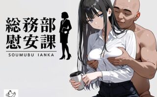d_679842 総務部慰安課2〜性処理業務に従事するOLさん〜