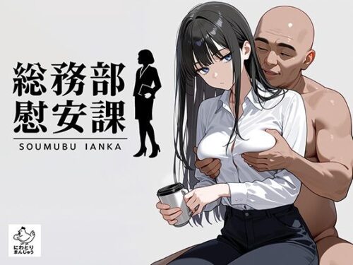 d_679842 総務部慰安課2〜性処理業務に従事するOLさん〜