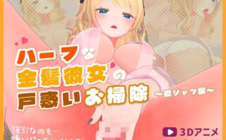 d_682814 ハーフな金髪彼女の戸惑いお掃除〜彼シャツ編〜【3Dアニメ】