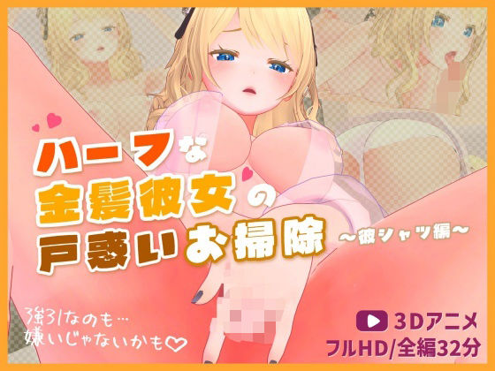 d_682814 ハーフな金髪彼女の戸惑いお掃除〜彼シャツ編〜【3Dアニメ】