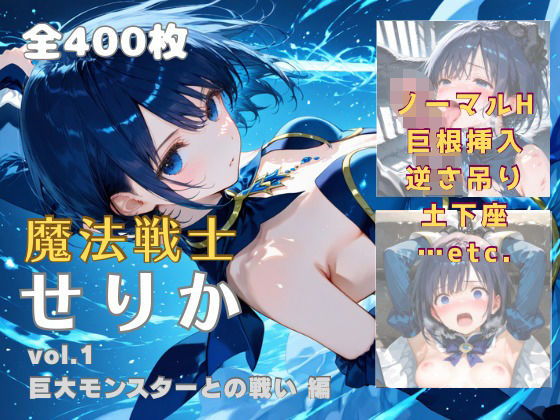 d_682865 魔法戦士せりか vol.1 巨大モンスターとの戦い 編