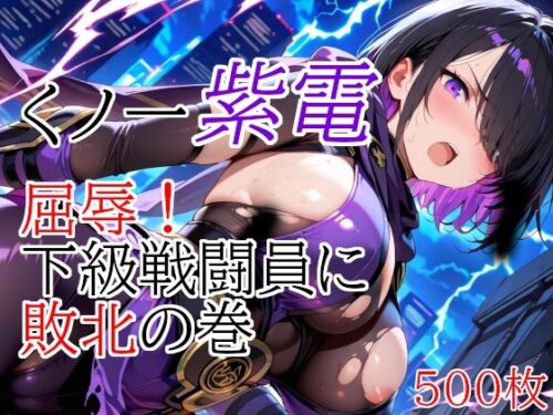 d_685402 くノ一紫電  屈辱！下級戦闘員に敗北の巻