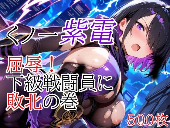 d_685402 くノ一紫電  屈辱！下級戦闘員に敗北の巻