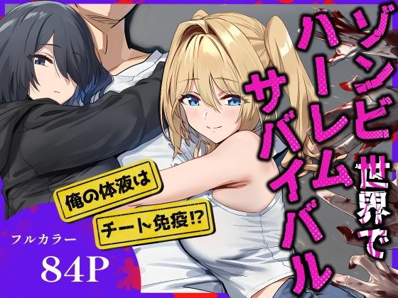 d_686103 ゾンビ世界でハーレムサバイバル