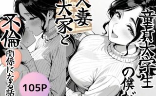 d_686201 童貞大学生の僕が人妻大家と不倫関係になるまでの話