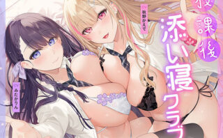 d_687885 放課後添い寝クラブ 〜ダブルJKかずはと和歌のふかふかおま○こでぱんぱん添い寝〜【安眠添い寝トラック付】