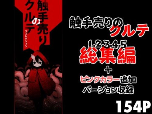 d_688961 触手売りのクルテ リコレクション