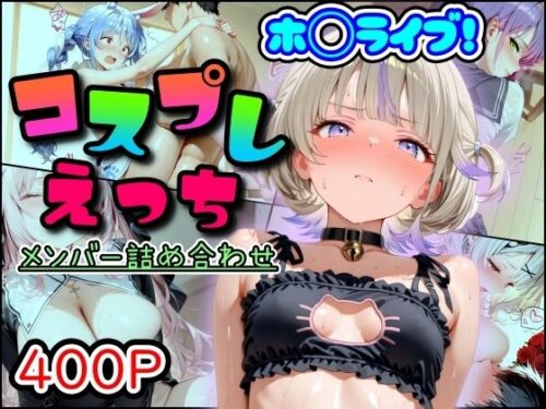 d_689452 ホ◯ライブ！コスプレえっち  メンバー詰め合わせ