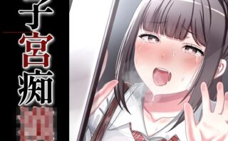 d_692196 子宮痴◯