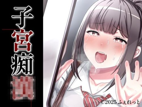 d_692196 子宮痴◯