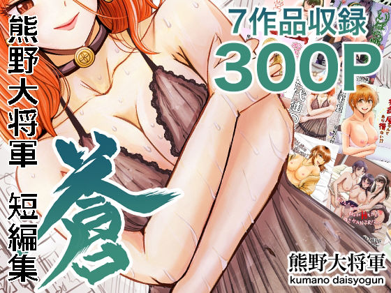 d_694110 熊野大将軍短編集 蒼