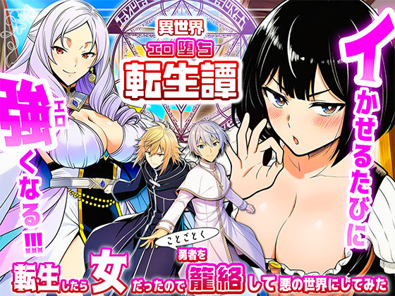 d_694268 転生したら女だったのでことごとく勇者を籠絡して悪の世界にしてみた
