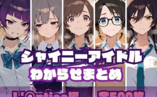 d_695229 シャイニーアイドルわからせまとめ L’〇ntica編