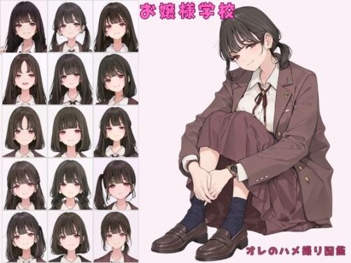 d_696044 お嬢様学校聖リュミエール学園 令嬢達へ家庭訪問 オレのハメ撮り図鑑