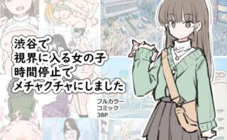 d_696100 渋谷で視界に入る女の子時間停止でメチャクチャにしました