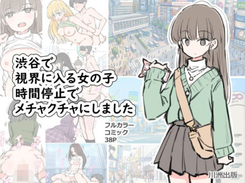 d_696100 渋谷で視界に入る女の子時間停止でメチャクチャにしました