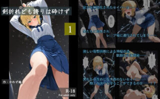 d_696595 剣折れども誇りは砕けず  1