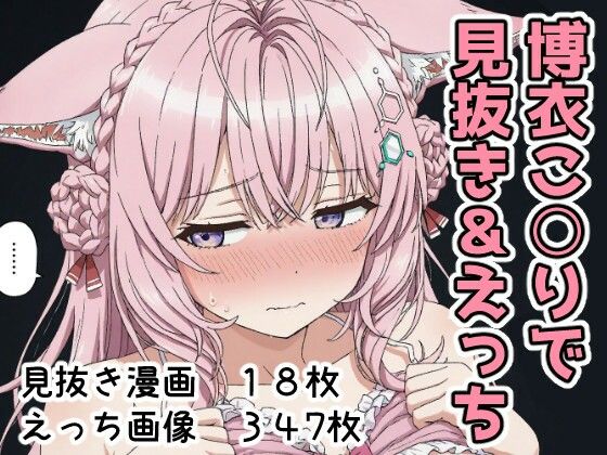 d_700646 博衣こ○りで見抜き＆えっち