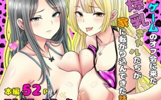 d_702121 ゲームのオフ会に来た爆乳ギャルたちが家に転がり込んできた話