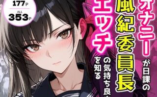 d_702307 オナニーが日課の風紀委員長、エッチの気持ち良さを知る。