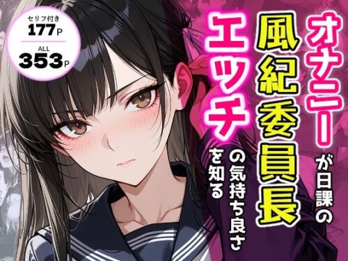 d_702307 オナニーが日課の風紀委員長、エッチの気持ち良さを知る。