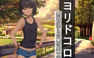 d_702523 ヨリドコロ ー男系女子との夏の思い出。ー