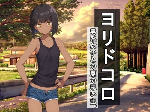 d_702523 ヨリドコロ ー男系女子との夏の思い出。ー