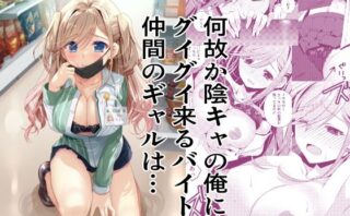 d_702570 何故か陰キャの俺にグイグイ来るバイト仲間のギャルは…