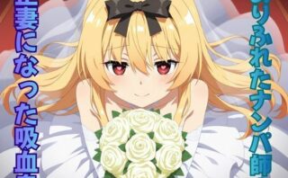 d_702840 ありふれたナンパ師の正妻になった吸血鬼