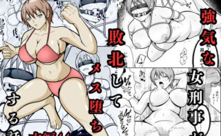d_702910 強気な女刑事が敗北してメス堕ちする話