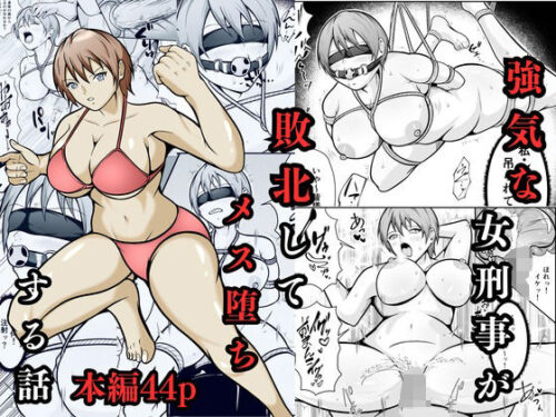 d_702910 強気な女刑事が敗北してメス堕ちする話