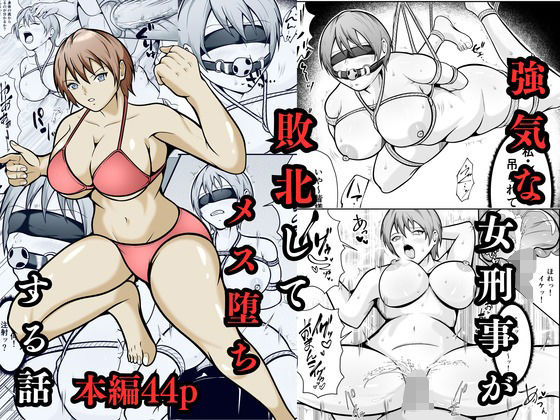 d_702910 強気な女刑事が敗北してメス堕ちする話