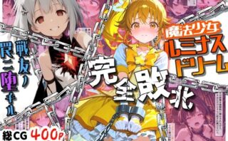 d_703674 魔法少女ルミナスドリーム 完全敗北 -戦友ノ罠ニ堕チル-