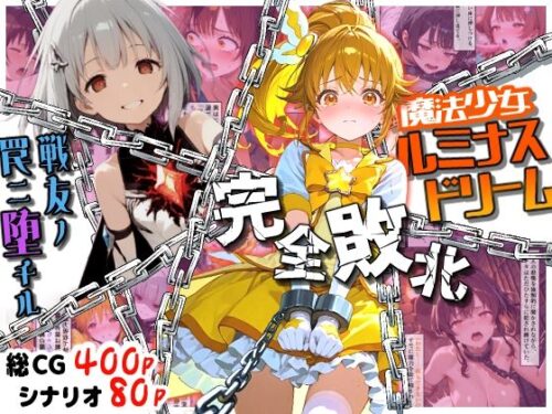 d_703674 魔法少女ルミナスドリーム 完全敗北 -戦友ノ罠ニ堕チル-
