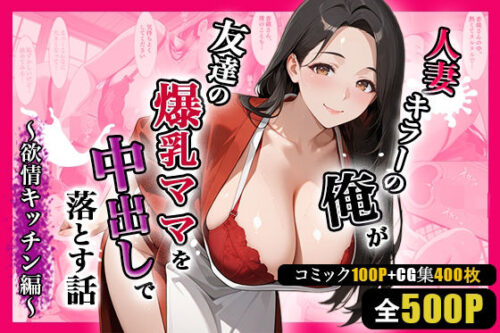 d_703692 人妻キラーの俺が友達の爆乳ママを中出しで落とす話 〜欲情キッチン編〜