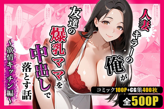 d_703692 人妻キラーの俺が友達の爆乳ママを中出しで落とす話 〜欲情キッチン編〜