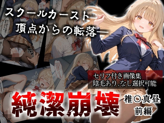 d_705718 【セリフ付き画像集】純潔崩壊 前編  スクールカースト最上位の美少女が屋上で絶望に屈する日【お隣の天〇様 椎〇真昼】