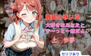 d_705995 嫉妬の赤い炎  大好きなあなたとず〜っと一緒だよ