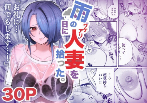 d_706556 雨の日にワケアリ人妻を拾った。