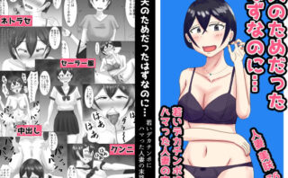 d_707104 夫のためだったはずなのに…若いデカチンポにハマった人妻の末路