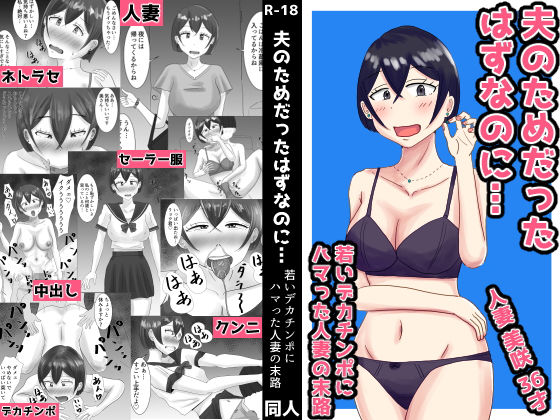 d_707104 夫のためだったはずなのに…若いデカチンポにハマった人妻の末路