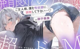 d_707254 発育良好ハレンチ幼馴染は超ドM ご主人様、僕を性奴○に調教して下さい…（はーと）（ドM、オホ声）