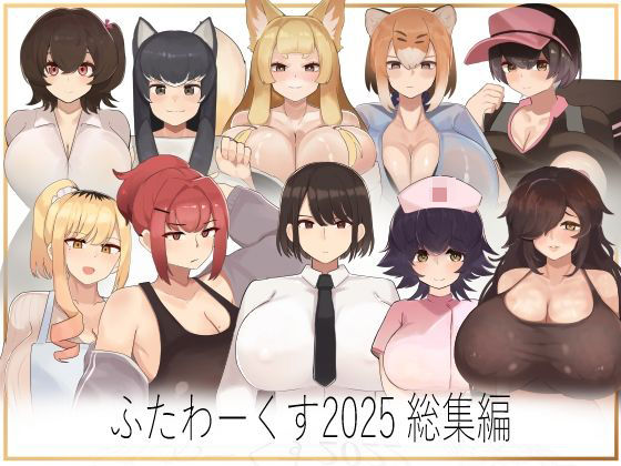 d_707340 ふたわーくす総集編 2025