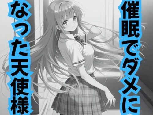 d_708243 催●でダメになった天使様