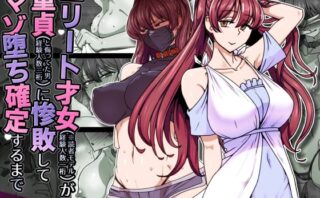 d_708490 エリート才女（※読者モデル経験人数一桁）が童貞（と侮っていた男経験人数三桁）に惨敗してマゾ堕ち確定するまで