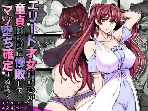 d_708490 エリート才女（※読者モデル経験人数一桁）が童貞（と侮っていた男経験人数三桁）に惨敗してマゾ堕ち確定するまで